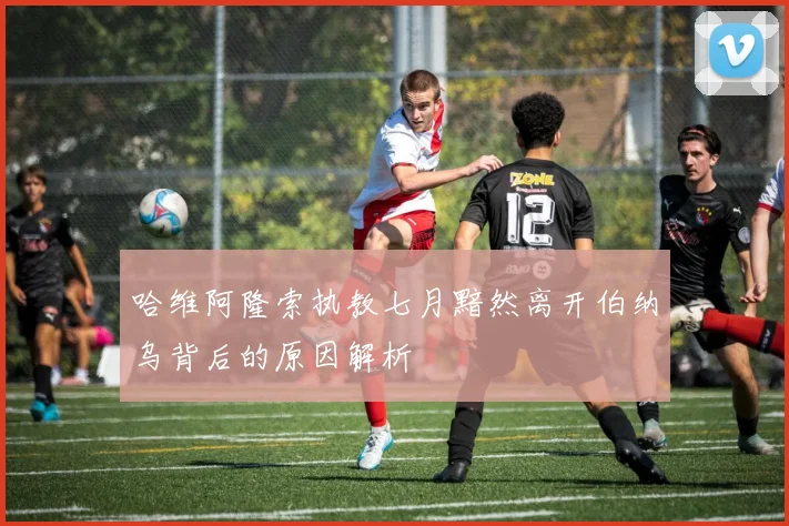 哈维阿隆索执教七月黯然离开伯纳乌背后的原因解析