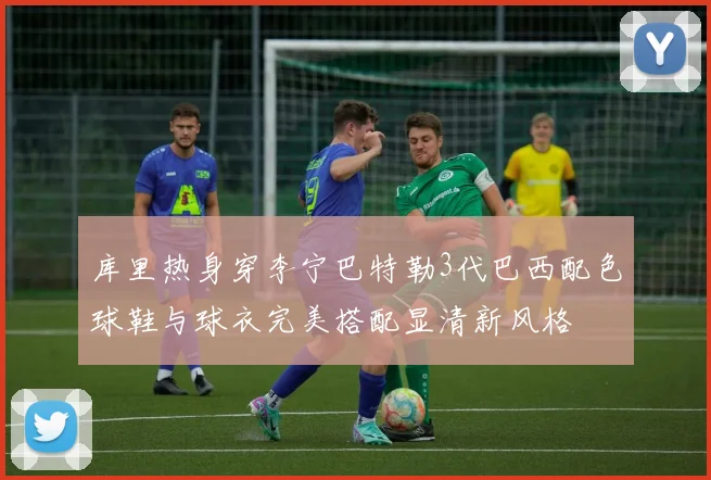 库里热身穿李宁巴特勒3代巴西配色球鞋与球衣完美搭配显清新风格