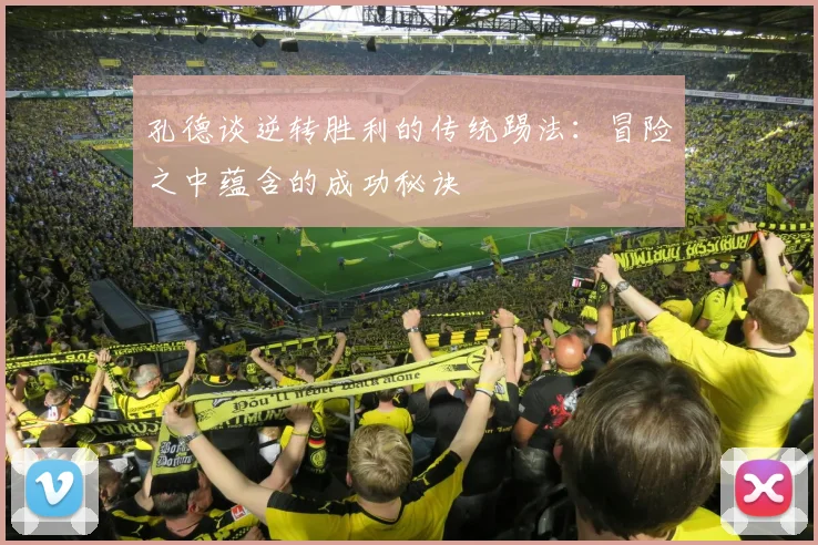 孔德谈逆转胜利的传统踢法：冒险之中蕴含的成功秘诀