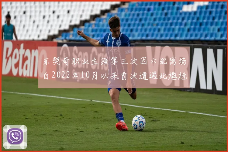 东契奇职业生涯第三次因六犯离场自2022年10月以来首次遭遇此尴尬局面