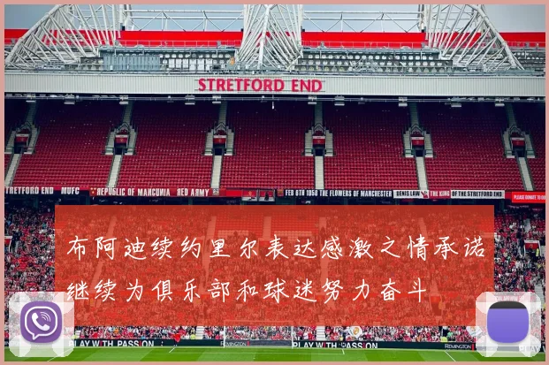 布阿迪续约里尔表达感激之情承诺继续为俱乐部和球迷努力奋斗