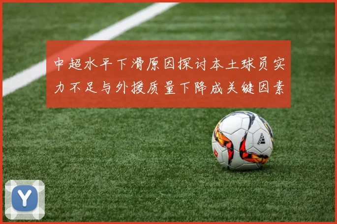 中超水平下滑原因探讨本土球员实力不足与外援质量下降成关键因素