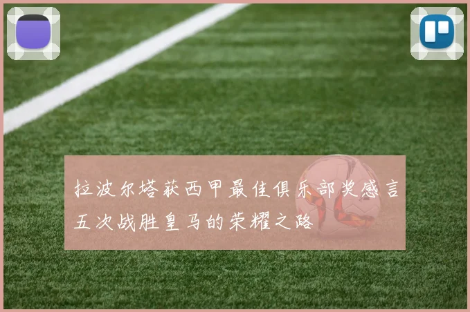 拉波尔塔获西甲最佳俱乐部奖感言五次战胜皇马的荣耀之路