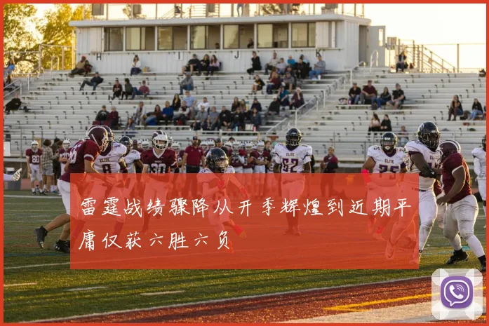 雷霆战绩骤降从开季辉煌到近期平庸仅获六胜六负