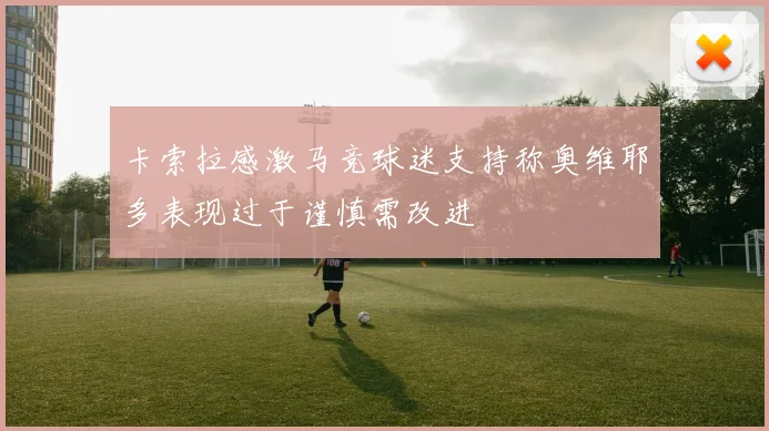 卡索拉感激马竞球迷支持称奥维耶多表现过于谨慎需改进