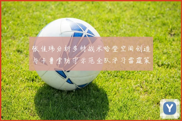 张佳玮分析多特战术哈登空间创造与卡鲁索防守示范全队学习雷霆策略